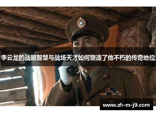 李云龙的战略智慧与战场天才如何塑造了他不朽的传奇地位