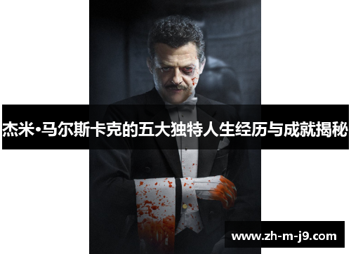 杰米·马尔斯卡克的五大独特人生经历与成就揭秘