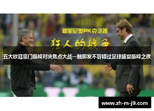 五大欧冠豪门巅峰对决焦点大战一触即发不容错过足球盛宴巅峰之夜