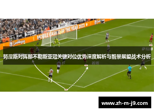 努涅斯对阵那不勒斯亚冠关键对位优势深度解析与前景展望战术分析