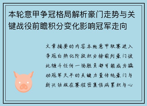 本轮意甲争冠格局解析豪门走势与关键战役前瞻积分变化影响冠军走向