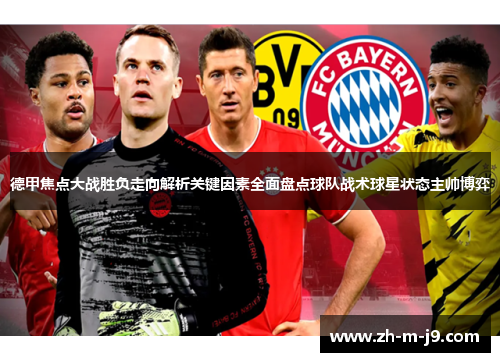 德甲焦点大战胜负走向解析关键因素全面盘点球队战术球星状态主帅博弈