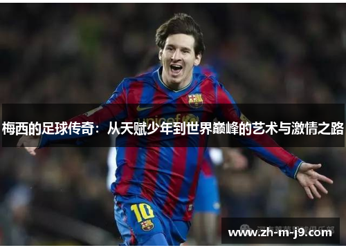 梅西的足球传奇：从天赋少年到世界巅峰的艺术与激情之路