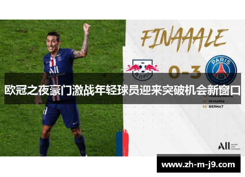 欧冠之夜豪门激战年轻球员迎来突破机会新窗口