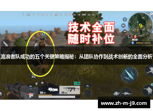 流浪者队成功的五个关键策略揭秘：从团队协作到战术创新的全面分析