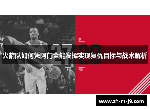 火箭队如何凭阿门全能发挥实现复仇目标与战术解析