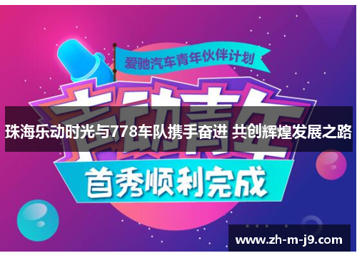 珠海乐动时光与778车队携手奋进 共创辉煌发展之路