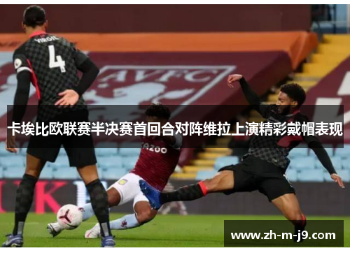 卡埃比欧联赛半决赛首回合对阵维拉上演精彩戴帽表现