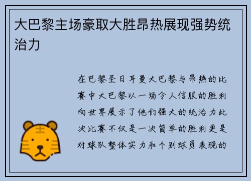 大巴黎主场豪取大胜昂热展现强势统治力