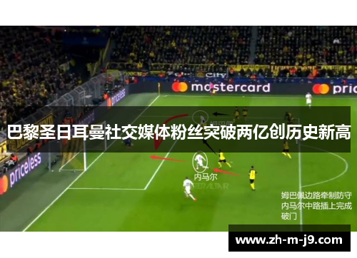 巴黎圣日耳曼社交媒体粉丝突破两亿创历史新高