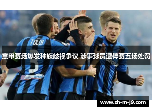 意甲赛场爆发种族歧视争议 涉事球员遭停赛五场处罚