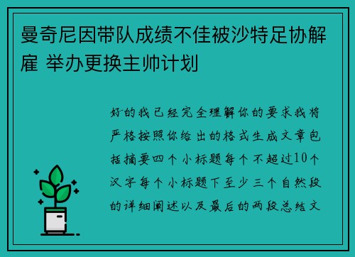 曼奇尼因带队成绩不佳被沙特足协解雇 举办更换主帅计划