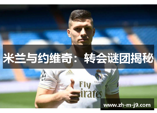 米兰与约维奇：转会谜团揭秘