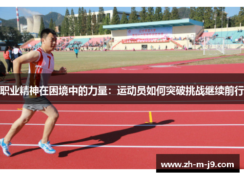 职业精神在困境中的力量：运动员如何突破挑战继续前行