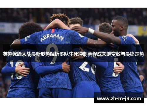 英超保级大战最新形势解析多队生死冲刺赛程成关键变数与最终走势