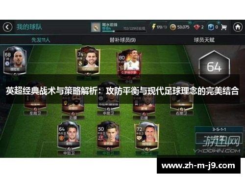 英超经典战术与策略解析：攻防平衡与现代足球理念的完美结合