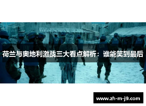 荷兰与奥地利激战三大看点解析：谁能笑到最后