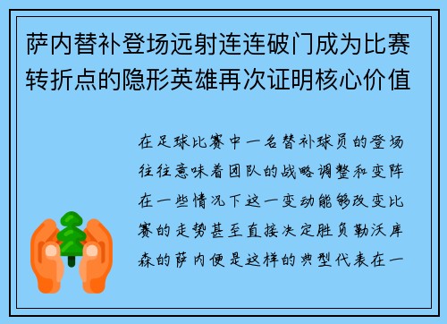 萨内替补登场远射连连破门成为比赛转折点的隐形英雄再次证明核心价值