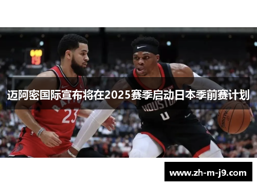 迈阿密国际宣布将在2025赛季启动日本季前赛计划