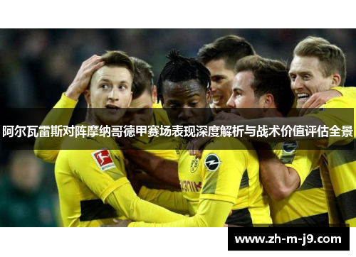 阿尔瓦雷斯对阵摩纳哥德甲赛场表现深度解析与战术价值评估全景