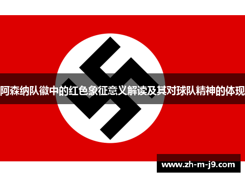 阿森纳队徽中的红色象征意义解读及其对球队精神的体现