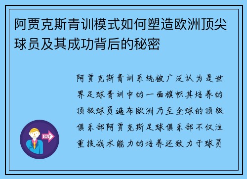 阿贾克斯青训模式如何塑造欧洲顶尖球员及其成功背后的秘密