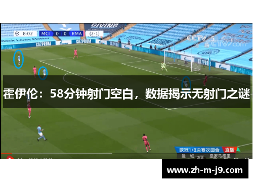 霍伊伦：58分钟射门空白，数据揭示无射门之谜