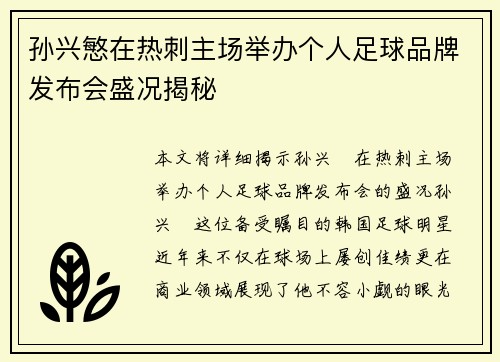 孙兴慜在热刺主场举办个人足球品牌发布会盛况揭秘