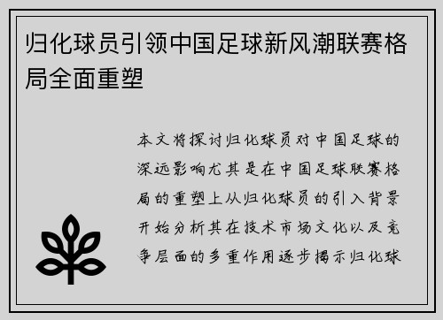 归化球员引领中国足球新风潮联赛格局全面重塑