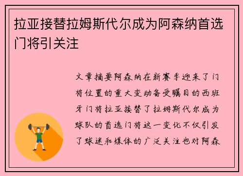 拉亚接替拉姆斯代尔成为阿森纳首选门将引关注
