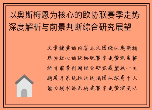 以奥斯梅恩为核心的欧协联赛季走势深度解析与前景判断综合研究展望