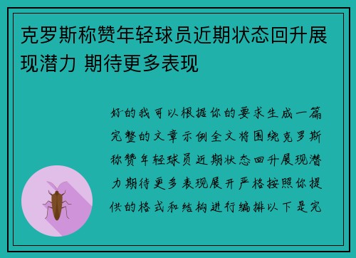克罗斯称赞年轻球员近期状态回升展现潜力 期待更多表现