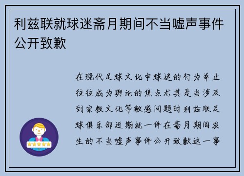 利兹联就球迷斋月期间不当嘘声事件公开致歉