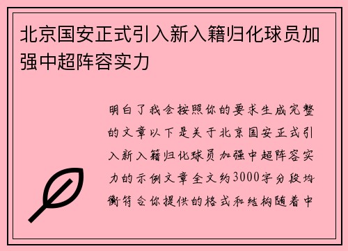 北京国安正式引入新入籍归化球员加强中超阵容实力