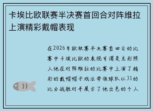 卡埃比欧联赛半决赛首回合对阵维拉上演精彩戴帽表现