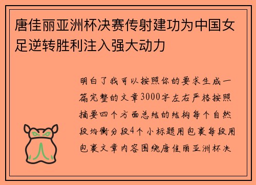 唐佳丽亚洲杯决赛传射建功为中国女足逆转胜利注入强大动力