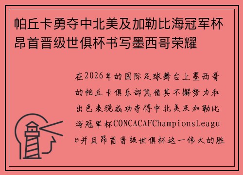 帕丘卡勇夺中北美及加勒比海冠军杯昂首晋级世俱杯书写墨西哥荣耀