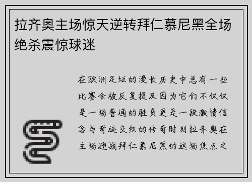 拉齐奥主场惊天逆转拜仁慕尼黑全场绝杀震惊球迷
