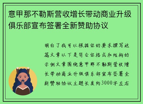 意甲那不勒斯营收增长带动商业升级俱乐部宣布签署全新赞助协议
