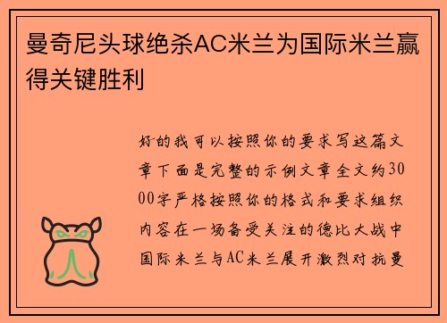 曼奇尼头球绝杀AC米兰为国际米兰赢得关键胜利