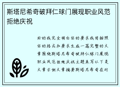 斯塔尼希奇破拜仁球门展现职业风范拒绝庆祝
