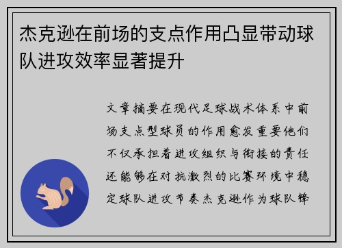 杰克逊在前场的支点作用凸显带动球队进攻效率显著提升