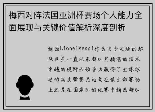 梅西对阵法国亚洲杯赛场个人能力全面展现与关键价值解析深度剖析