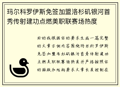 玛尔科罗伊斯免签加盟洛杉矶银河首秀传射建功点燃美职联赛场热度