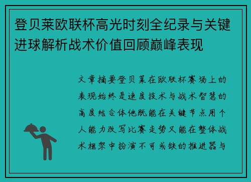 登贝莱欧联杯高光时刻全纪录与关键进球解析战术价值回顾巅峰表现