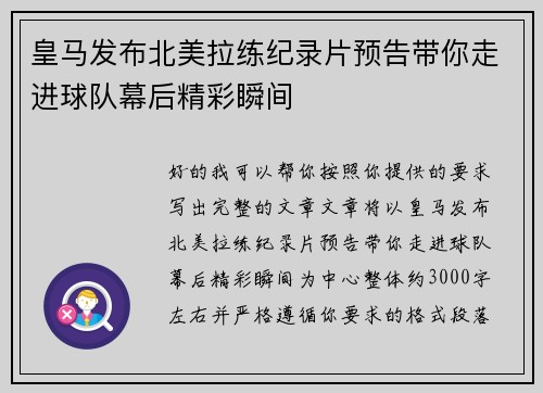 皇马发布北美拉练纪录片预告带你走进球队幕后精彩瞬间