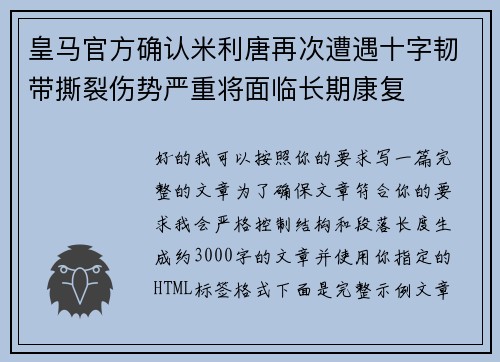皇马官方确认米利唐再次遭遇十字韧带撕裂伤势严重将面临长期康复