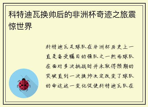 科特迪瓦换帅后的非洲杯奇迹之旅震惊世界