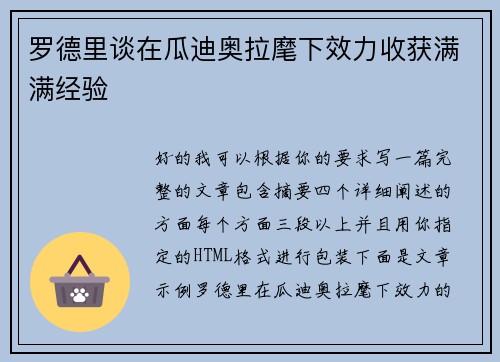 罗德里谈在瓜迪奥拉麾下效力收获满满经验