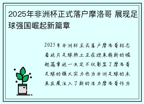 2025年非洲杯正式落户摩洛哥 展现足球强国崛起新篇章